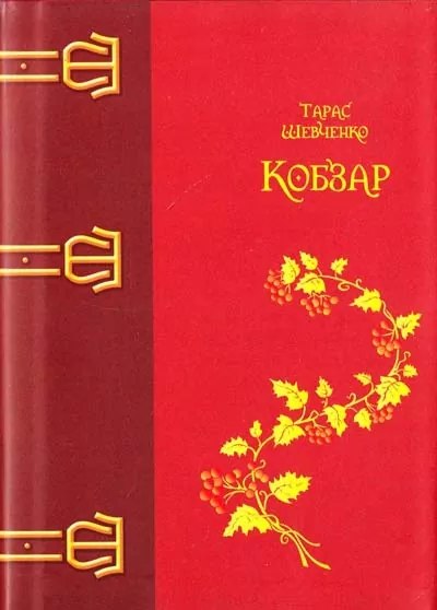Кобзар. Тарас Шевченко (Укр) Богдан (9789661012256) (509175)
