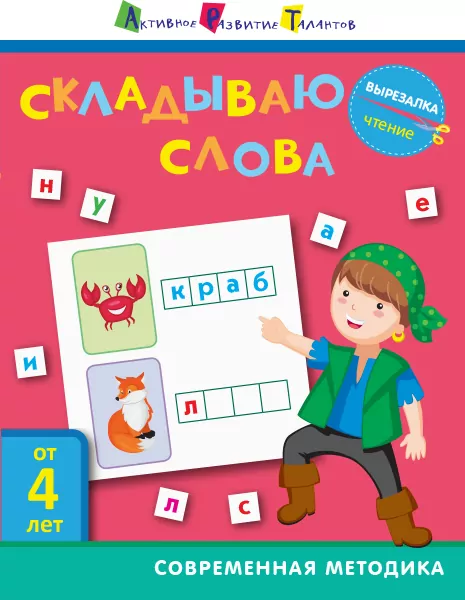 Вирізалка: Збираю слова 4+ (Рос) АРТ ДШ132009Р (9786170950109) (309375)