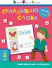 Вирізалка: Збираю слова 4+ (Рос) АРТ ДШ132009Р (9786170950109) (309375)