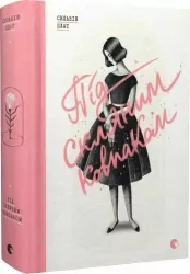 Під скляним ковпаком. Сильвія Плат (Укр) ВСЛ (9786176792963) (299575)