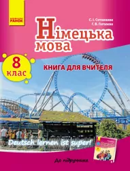 Книга для вчителя Німецька мова 8(8) (Deutsch lernen ist Super!) Ранок И142009УН (9786170933515) (269675)