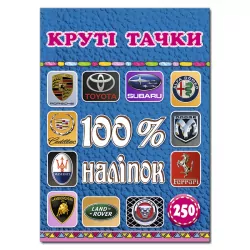 100% наліпок – Круті тачки. Глорія (9786175368398) (289675)