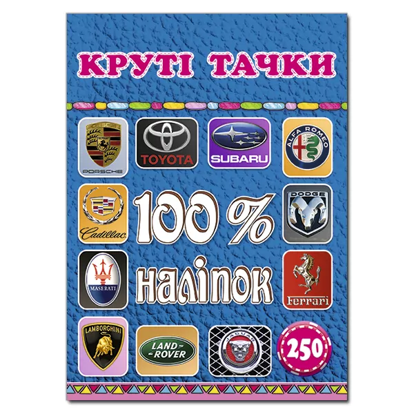 100% наліпок – Круті тачки. Глорія (9786175368398) (289675)