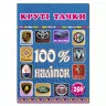100% наліпок – Круті тачки. Глорія (9786175368398) (289675)