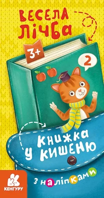 Книжка у кишеню з наліпками. Весела лічба (Укр) Кенгуру (9786170981721) (489675)