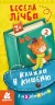 Книжка у кишеню з наліпками. Весела лічба (Укр) Кенгуру (9786170981721) (489675)