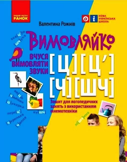 Вимовляйко: Вчуся вимовляти звуки Ч, ШЧ, Ц, Ц`Зошит для логопедичних занять з використанням мнемотехніки (Укр) Ранок Н201018У (9786170975331) (469875)