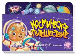 Книжка-подорож: Космическое путешествие (Рос) Ранок А1149002Р (9789667504359) (449975)