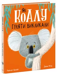 Як коалу гуляти викликали. Рейчел Брайт (Укр) Ранок (9786170977434) (480376)