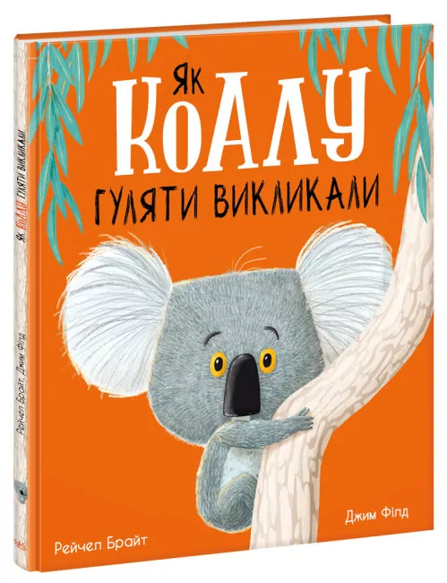 Як коалу гуляти викликали. Рейчел Брайт (Укр) Ранок (9786170977434) (480376)