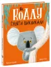 Як коалу гуляти викликали. Рейчел Брайт (Укр) Ранок (9786170977434) (480376)