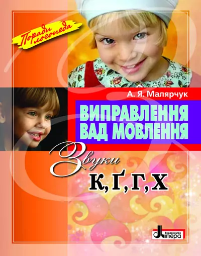 Виправлення вад мовлення Звуки К ,Г, Г, Х Літера Л0046УТ (9789662032574) (100476)