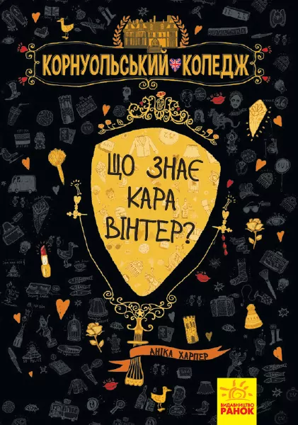 Корнуольський коледж. Що знає Кара Вінтер? Книга 3 (Укр) Ранок Ч708005У (9786170959140) (350576)