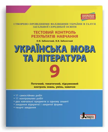 Тестовий контроль результатів навчання Українська мова та література 9 клас Літера Л1017У (9789669450036) (310676)