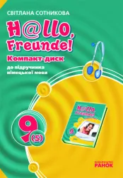 Hallo, Freunde! СD до підручника з німецької мови 9 (5) клас (Укр) Ранок И7265УН(П) (9789663135465) (110776)