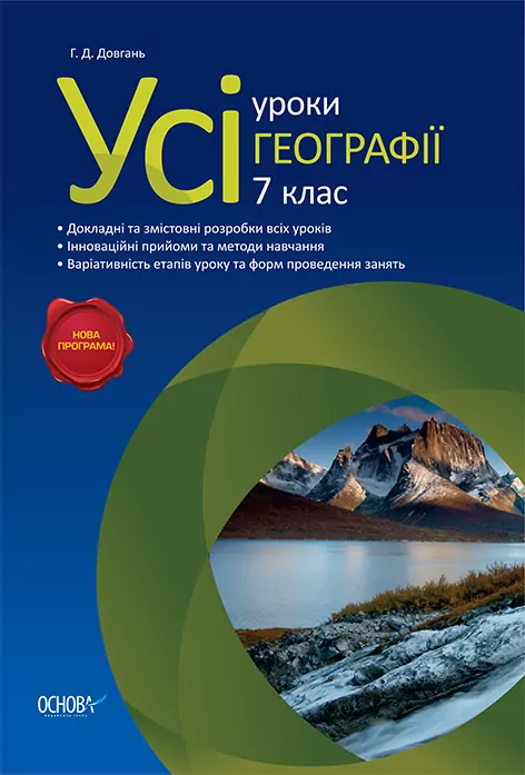 Усі уроки географії 7 клас ПГУ002 Основа (9786170024794) (230776)