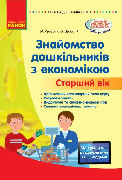 Знайомство дошкільників з економікою. Старший вік. Сучасна дошкільна освіта (Укр) Гагаріна Н. В. Ранок О134164У (9786170964212) (400776)