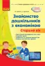 Знайомство дошкільників з економікою. Старший вік. Сучасна дошкільна освіта (Укр) Гагаріна Н. В. Ранок О134164У (9786170964212) (400776)