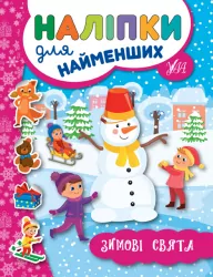 Наліпки для найменших. Зимові свята (Укр) Ула (9789662846959) (350876)