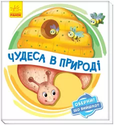 Оберни Що вийшло Чудеса в природі (Укр) Ранок А1106002У (9789667498603) (351076)