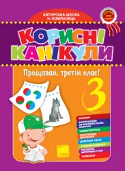 Корисні канікули Прощавай, третій клас! ППШ54 Основа (978-966-333-719-7) (121176)