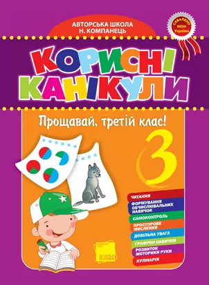 Корисні канікули Прощавай, третій клас! ППШ54 Основа (978-966-333-719-7) (121176)