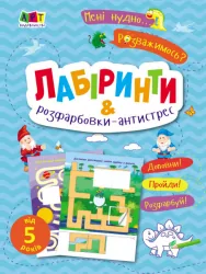 Лабіринти і розфарбовки-антистрес. Коваль (Укр) АРТ19804У (9786170975751) (471476)