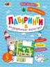 Лабіринти і розфарбовки-антистрес. Коваль (Укр) АРТ19804У (9786170975751) (471476)