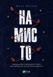 Намисто. Метт Віттен (Укр) Vivat (9789669829559) (491476)