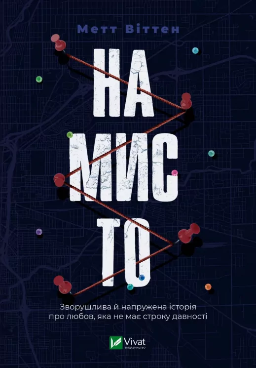 Намисто. Метт Віттен (Укр) Vivat (9789669829559) (491476)