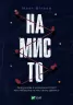 Намисто. Метт Віттен (Укр) Vivat (9789669829559) (491476)