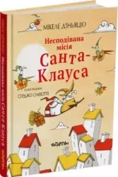 Несподівана місія Санта-Клауса. Мікеле Д'іньяціо (Укр) Читаріум (9786177329793) (501576)