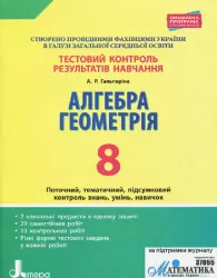 Тестовий контроль результатів навчання Алгебра, Геометрія 8 клас Літера Л1020У (9789669450050) (311776)