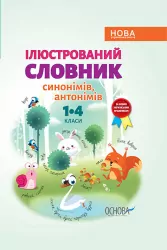 Бібліотечка школяра. Ілюстрований словник синонимів, антонимів. 1-4 класи (Укр) Основа (341776)