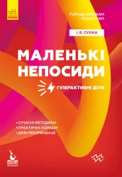 Маленькі непосиди. Гіперактивні діти. Поради батькам і педагогам (Укр) Кенгуру КН1063005У (9786170951052) (312176)