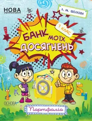 Банк моїх досягнень 1 клас Портфоліо НУШ (Укр) Основа (9786170036100) (312276)