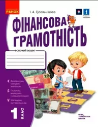 НУШ Фінансова грамотність 1 клас. Робочий зошит (Укр) Ранок (9786170976413) (472376)