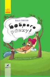 Книга Проза: Боброго ранку! (Укр) Ранок R987004У (9786170950000) (312476)