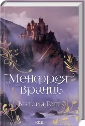 Менфрея вранці. Вікторія Голт (Укр) КСД (9786171507074) (512576)