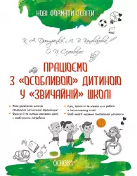 Працюємо з особливою дитиною у звичайній школі. Основа НФМ005 (9786170033192) (292676)