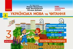 НУШ Українська мова та читання 3 клас Відривні картки до підручника Вашуленко М., Васильківська Н. ДИДАКТА (Укр) Ранок Н1236011У (9786170966032) (432676)