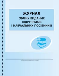 ШД /бібл/ Журнал обліку виданих підручників і навчальних посібників (Укр) Ранок В376046У (9789667470869) (292876)