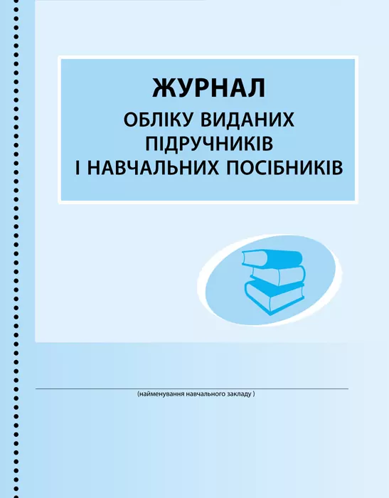 ШД /бібл/ Журнал обліку виданих підручників і навчальних посібників (Укр) Ранок В376046У (9789667470869) (292876)