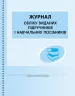 ШД /бібл/ Журнал обліку виданих підручників і навчальних посібників (Укр) Ранок В376046У (9789667470869) (292876)