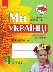 Ми - українці Зошит з патріотичного виховання 4 клас (Укр) Ранок Н900958У (978-617-09-2614-2) (233076)