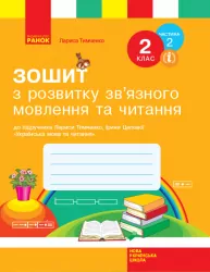 НУШ Зошит з читання та розвитку зв’язного мовлення 2 клас 2 частина (з 2-х частин) до підручника Українська мова та читання Тимченко Л.І., Цепової І.В. (Укр) Ранок (9786170956583) (343476)