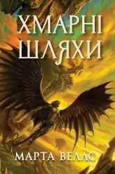 Хмарні шляхи. Книги раксури. Книга 1 – Марта Веллс (Укр) Жорж (9786178287870) (553476)