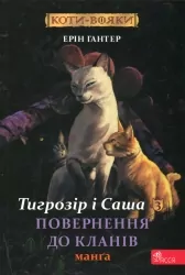 Коти - вояки. Тигрозір і Саша. Повернення до Кланів. Манґа 7. Ерін Гантер (Укр) АССА (9786178229351) (513576)