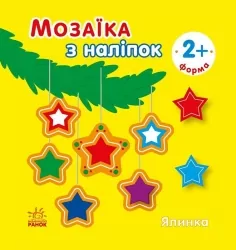 Мозаїка з наліпок. Ялинка. Форма. Вікторова (Пушкар) І.А. (Укр) Ранок (9789667615949) (513676)
