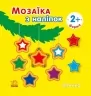 Мозаїка з наліпок. Ялинка. Форма. Вікторова (Пушкар) І.А. (Укр) Ранок (9789667615949) (513676)